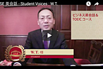 W.T.さん / ビジネス英会話コース